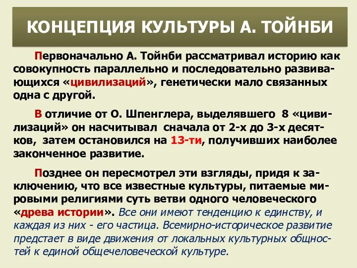 Первоначально А. Тойнби рассматривал историю как совокупность параллельно и последовательно