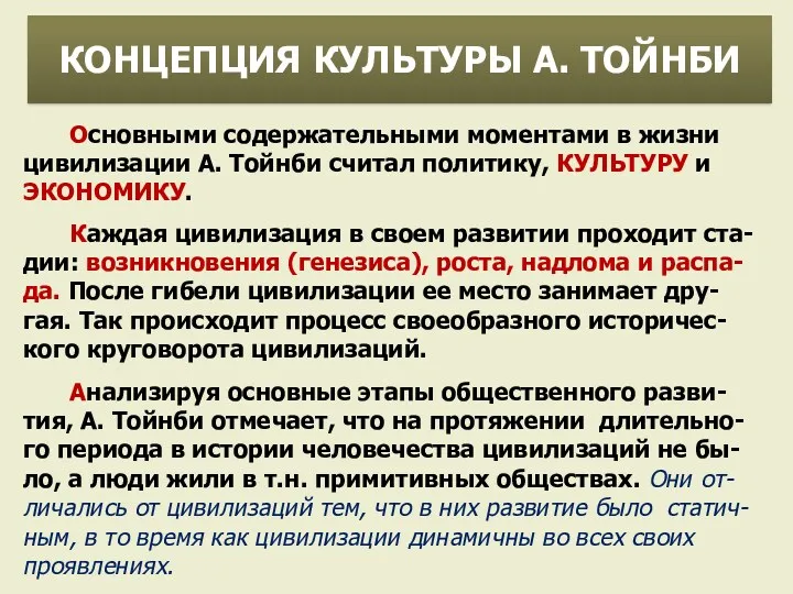 Основными содержательными моментами в жизни цивилизации А. Тойнби считал политику,