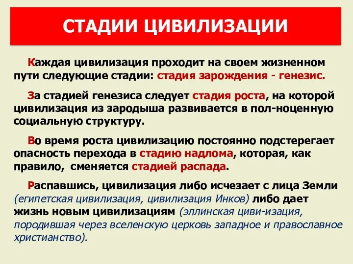 Каждая цивилизация проходит на своем жизненном пути следующие стадии: стадия