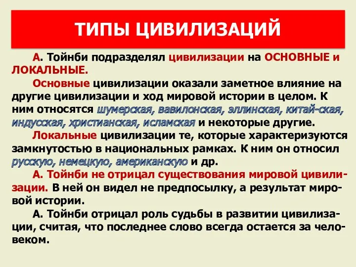 А. Тойнби подразделял цивилизации на ОСНОВНЫЕ и ЛОКАЛЬНЫЕ. Основные цивилизации