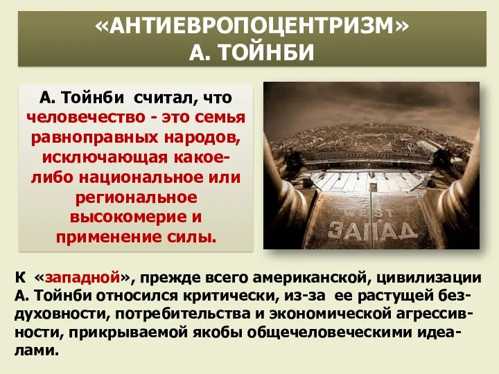 А. Тойнби считал, что человечество - это семья равноправных народов,