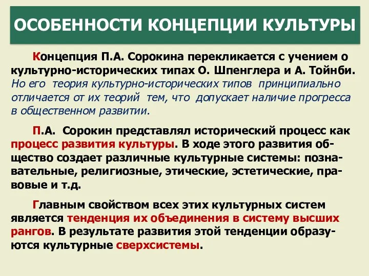 Концепция П.А. Сорокина перекликается с учением о культурно-исторических типах О.