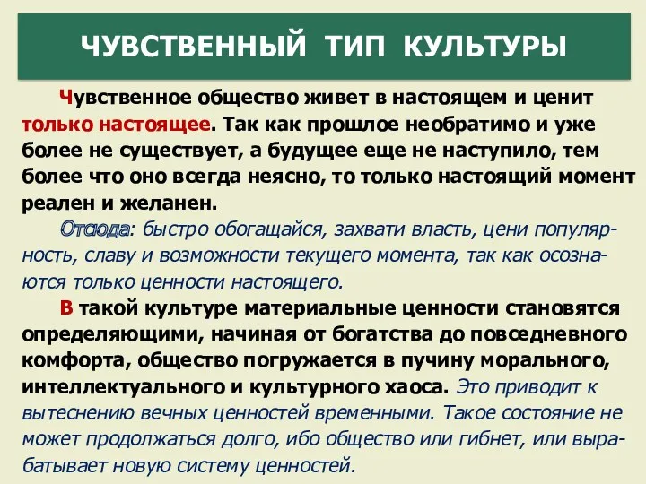 Чувственное общество живет в настоящем и ценит только настоящее. Так