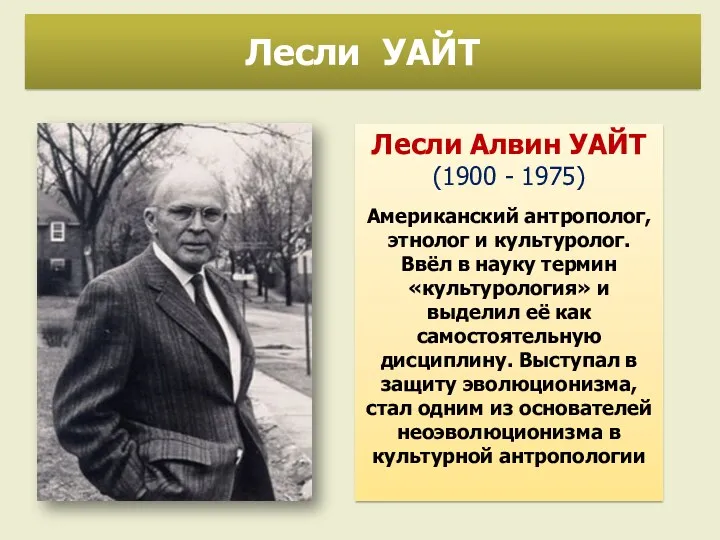 Лесли Алвин УАЙТ (1900 - 1975) Американский антрополог, этнолог и