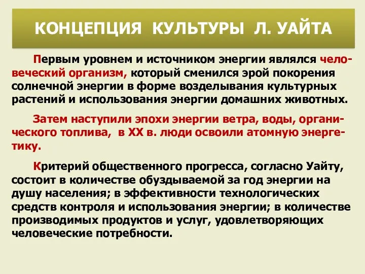 Первым уровнем и источником энергии являлся чело-веческий организм, который сменился