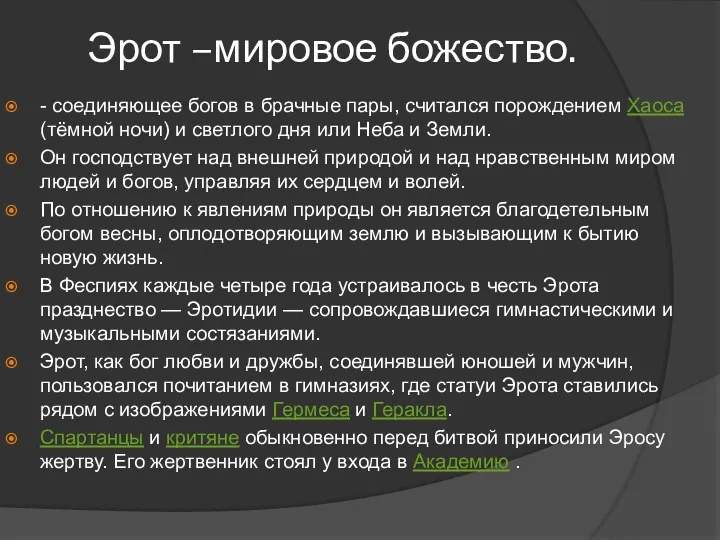 Эрот –мировое божество. - соединяющее богов в брачные пары, считался порождением Хаоса (тёмной