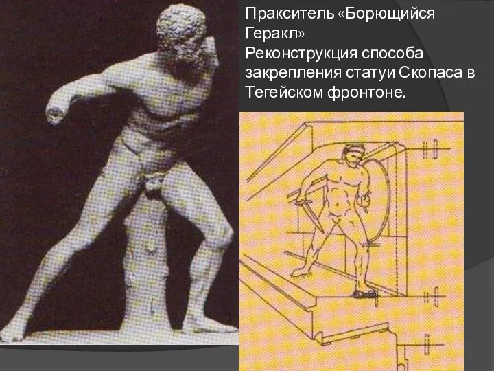 Пракситель «Борющийся Геракл» Реконструкция способа закрепления статуи Скопаса в Тегейском фронтоне.