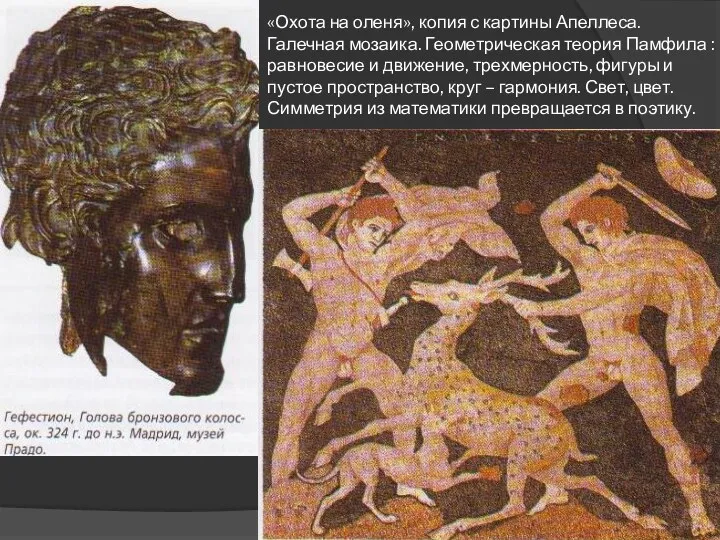 «Охота на оленя», копия с картины Апеллеса. Галечная мозаика. Геометрическая теория Памфила :
