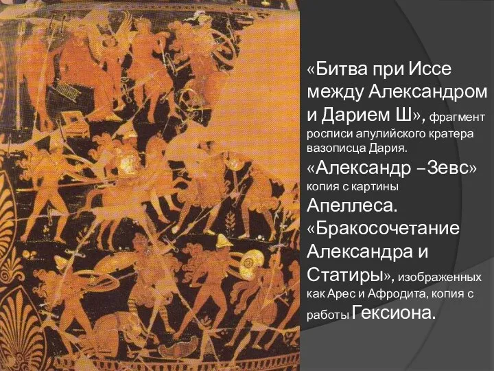 «Битва при Иссе между Александром и Дарием Ш», фрагмент росписи апулийского кратера вазописца