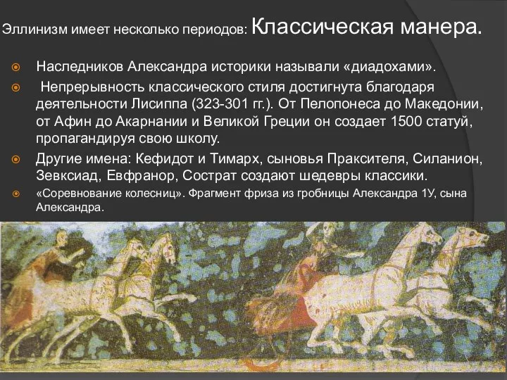 Эллинизм имеет несколько периодов: Классическая манера. Наследников Александра историки называли