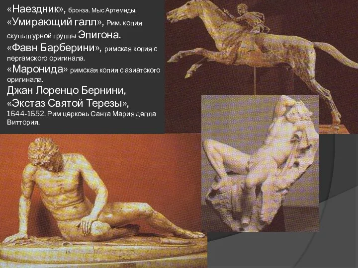 «Наездник», бронза. Мыс Артемиды. «Умирающий галл», Рим. копия скульптурной группы Эпигона. «Фавн Барберини»,