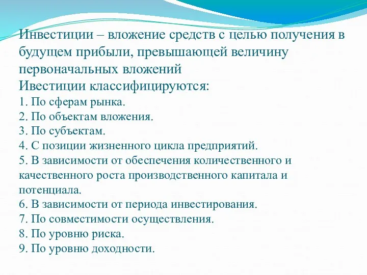 Инвестиции – вложение средств с целью получения в будущем прибыли, превышающей величину первоначальных