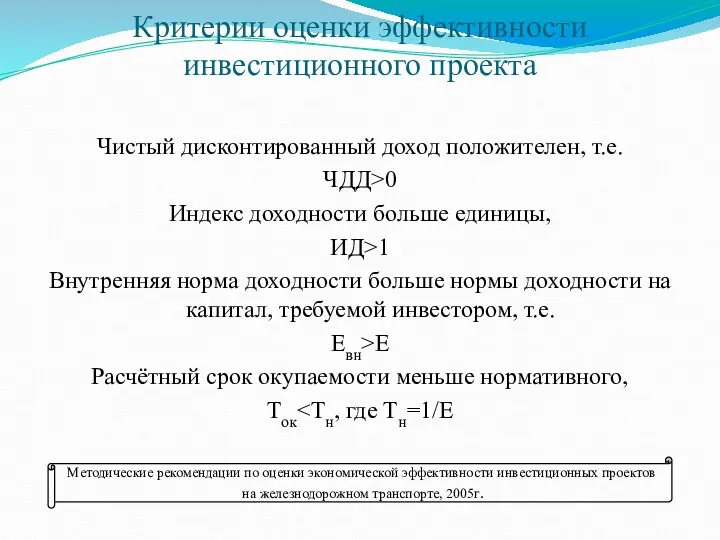 Критерии оценки эффективности инвестиционного проекта Чистый дисконтированный доход положителен, т.е. ЧДД>0 Индекс доходности