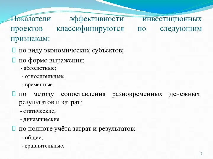 Показатели эффективности инвестиционных проектов классифицируются по следующим признакам: по виду