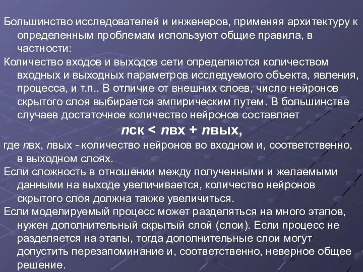 Большинство исследователей и инженеров, применяя архитектуру к определенным проблемам используют