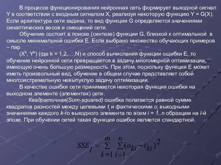 В процессе функционирования нейронная сеть формирует выходной сигнал Y в