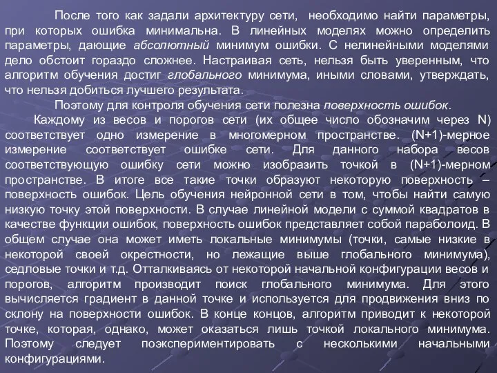 После того как задали архитектуру сети, необходимо найти параметры, при