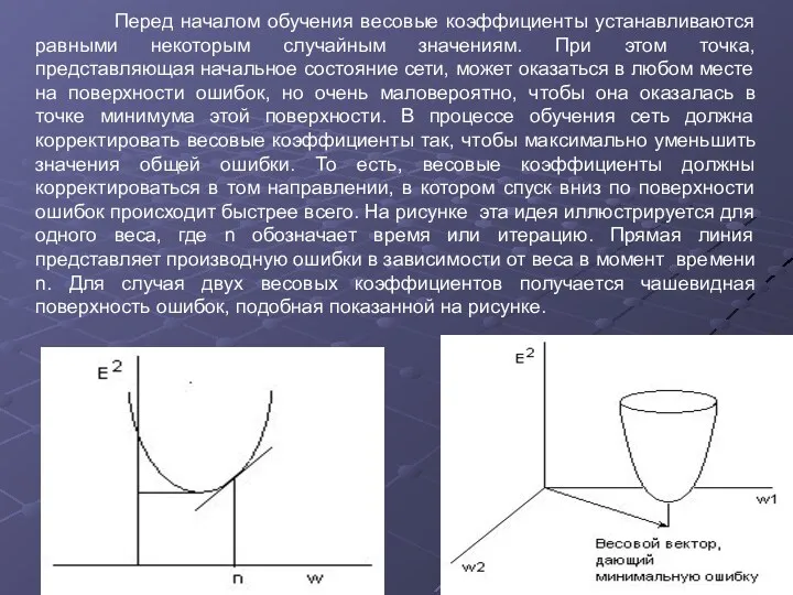 Перед началом обучения весовые коэффициенты устанавливаются равными некоторым случайным значениям.