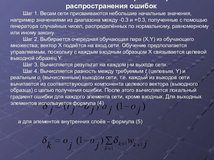 Пошаговое описание алгоритма обратного распространения ошибок Шаг 1. Весам сети