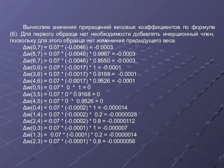 Вычислим значения приращений весовых коэффициентов по формуле (6). Для первого