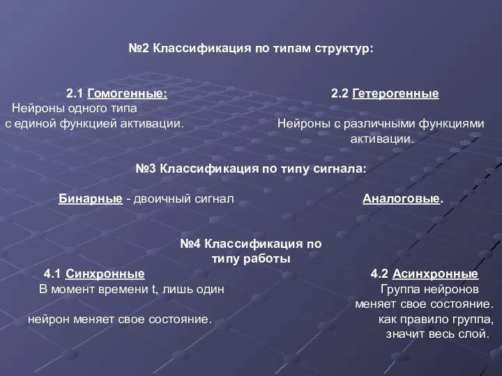 №2 Классификация по типам структур: 2.1 Гомогенные: 2.2 Гетерогенные Нейроны