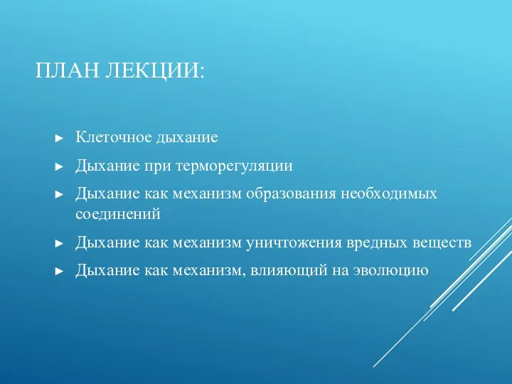 ПЛАН ЛЕКЦИИ: Клеточное дыхание Дыхание при терморегуляции Дыхание как механизм