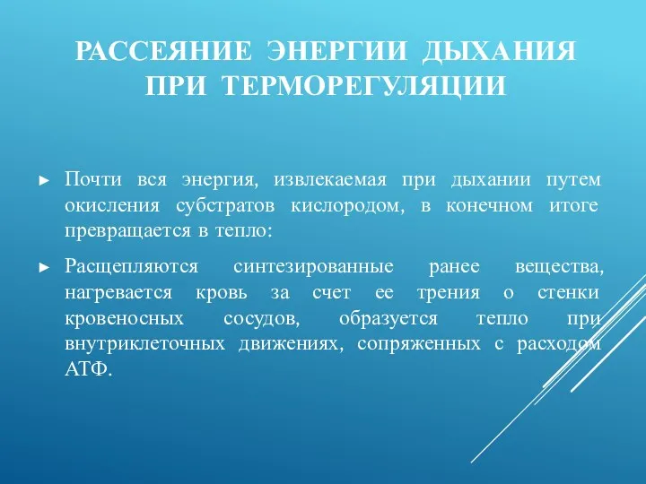 РАССЕЯНИЕ ЭНЕРГИИ ДЫХАНИЯ ПРИ ТЕРМОРЕГУЛЯЦИИ Почти вся энергия, извлекаемая при