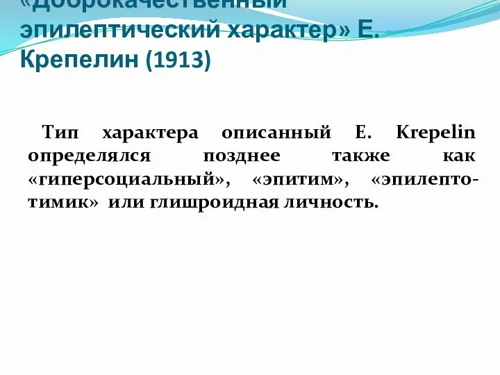 «Доброкачественный эпилептический характер» Е. Крепелин (1913) Тип характера описанный E.