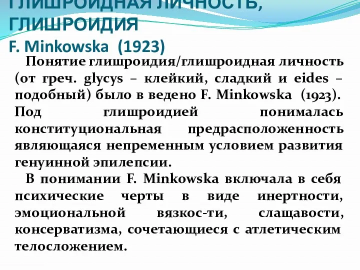 ГЛИШРОИДНАЯ ЛИЧНОСТЬ, ГЛИШРОИДИЯ F. Minkowska (1923) Понятие глишроидия/глишроидная личность (от