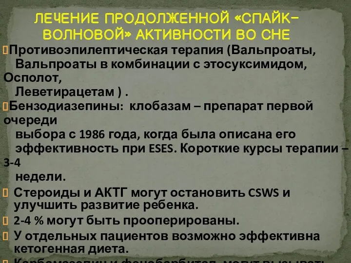 Противоэпилептическая терапия (Вальпроаты, Вальпроаты в комбинации с этосуксимидом, Осполот, Леветирацетам