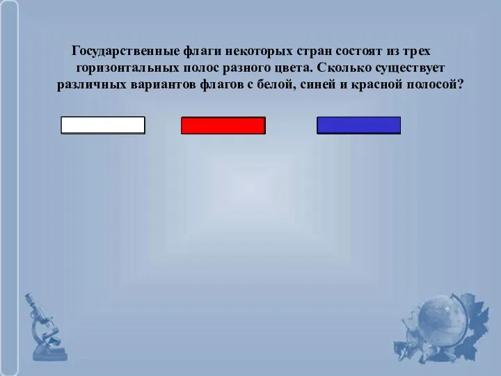 Государственные флаги некоторых стран состоят из трех горизонтальных полос разного