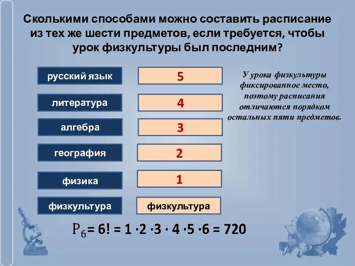 Сколькими способами можно составить расписание из тех же шести предметов,