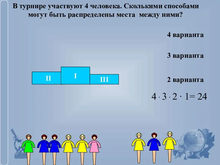 4 варианта 3 варианта 2 варианта В турнире участвуют 4