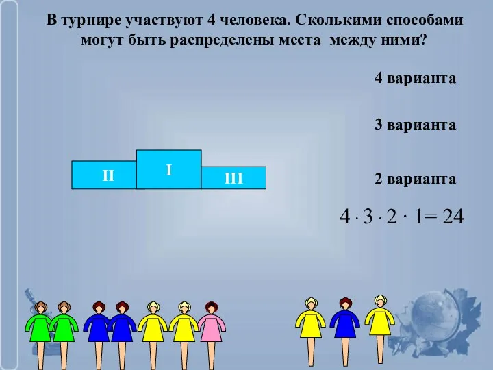 4 варианта 3 варианта 2 варианта 4 ∙ 3 ∙