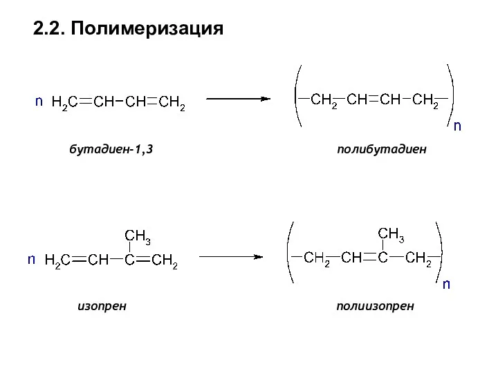 2.2. Полимеризация бутадиен-1,3 полибутадиен изопрен полиизопрен