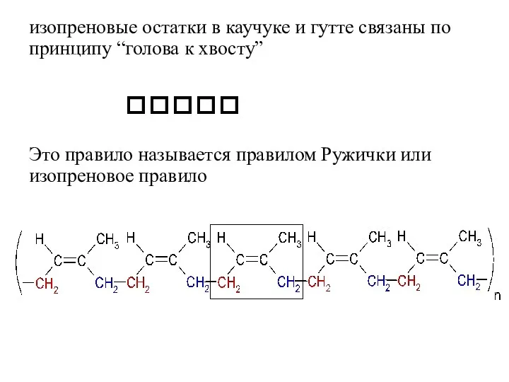 изопреновые остатки в каучуке и гутте связаны по принципу “голова