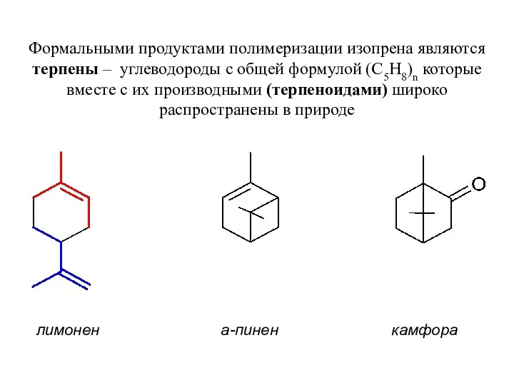 Формальными продуктами полимеризации изопрена являются терпены – углеводороды с общей