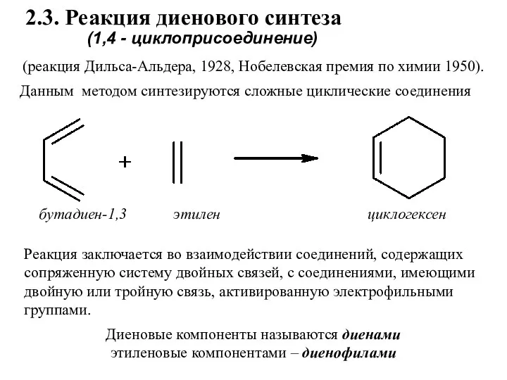 2.3. Реакция диенового синтеза бутадиен-1,3 этилен циклогексен (1,4 - циклоприсоединение)