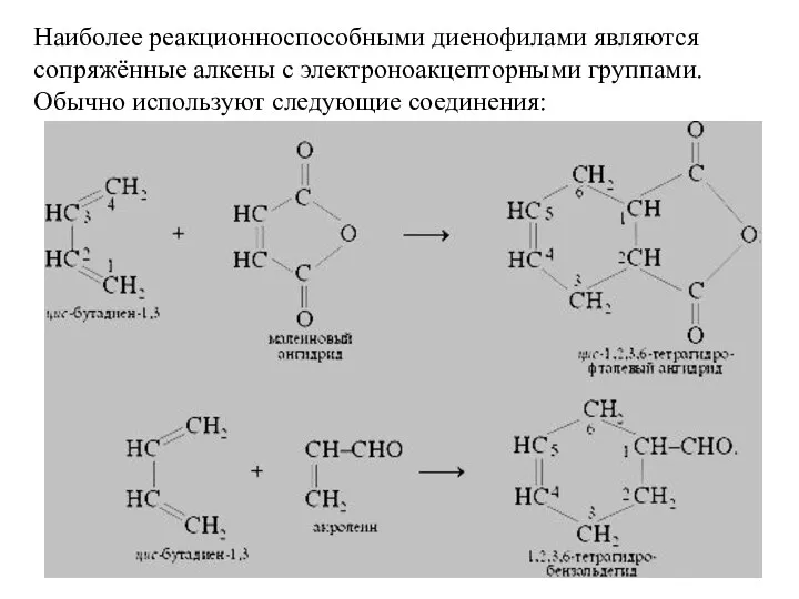 Наиболее реакционноспособными диенофилами являются сопряжённые алкены с электроноакцепторными группами. Обычно используют следующие соединения: