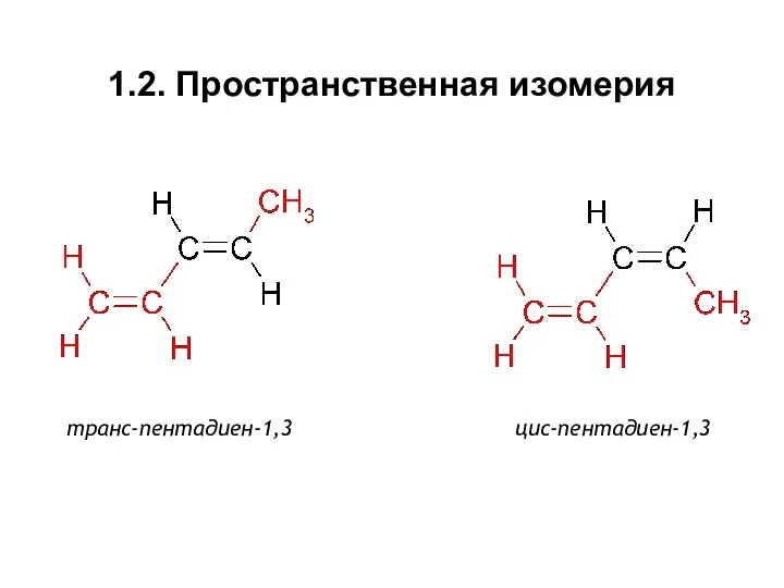 1.2. Пространственная изомерия транс-пентадиен-1,3 цис-пентадиен-1,3