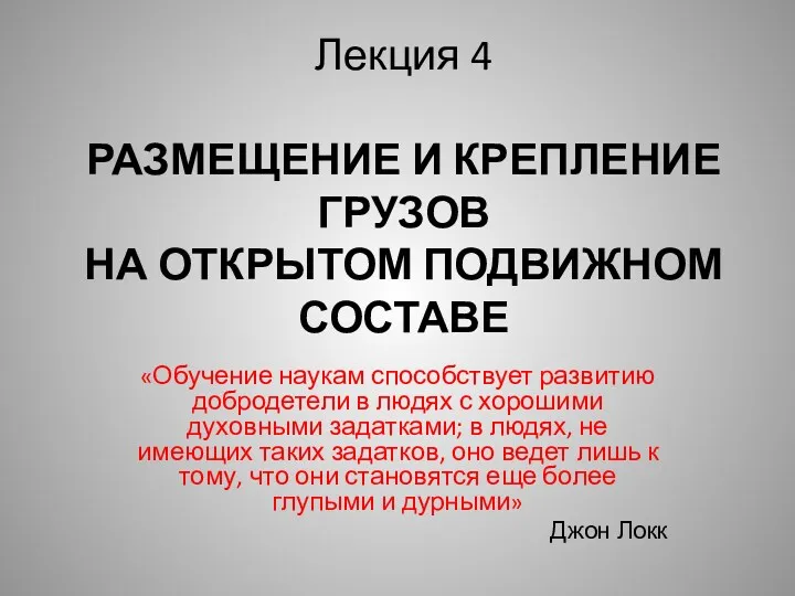 Размещение и крепление грузов на открытом подвижном составе. Лекция 4