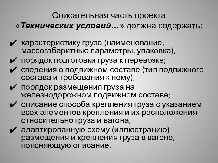 Описательная часть проекта «Технических условий…» должна содержать: характеристику груза (наименование,