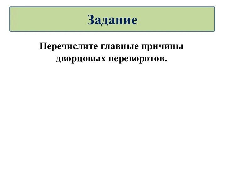 Перечислите главные причины дворцовых переворотов. Задание