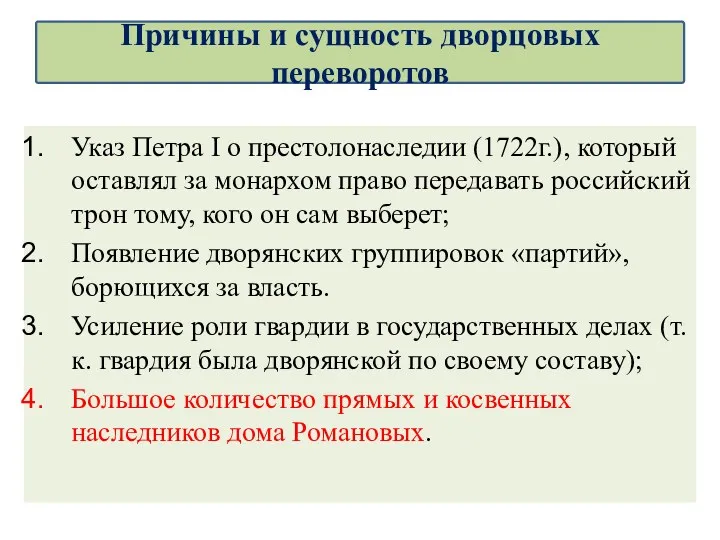 Указ Петра I о престолонаследии (1722г.), который оставлял за монархом