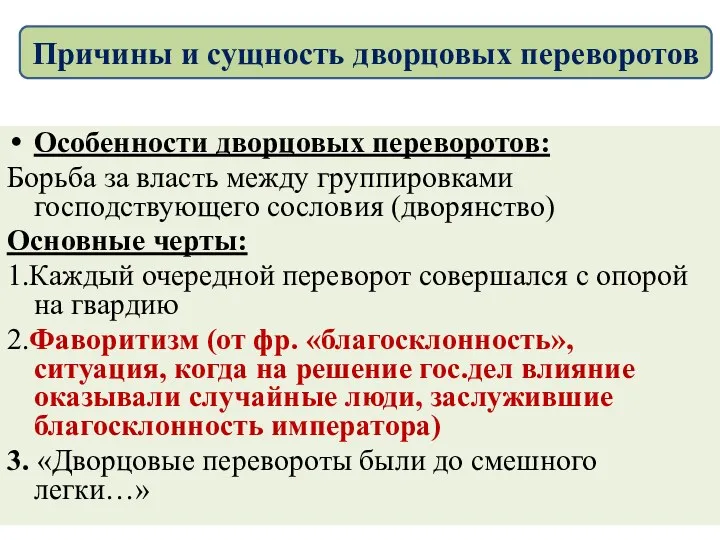 Особенности дворцовых переворотов: Борьба за власть между группировками господствующего сословия