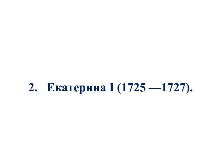 2. Екатерина I (1725 —1727).