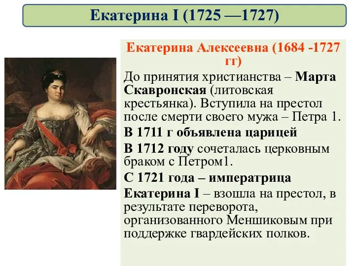 Екатерина Алексеевна (1684 -1727 гг) До принятия христианства – Марта