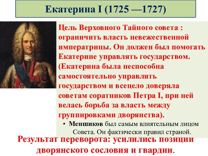 Цель Верховного Тайного совета : ограничить власть невежественной императрицы. Он