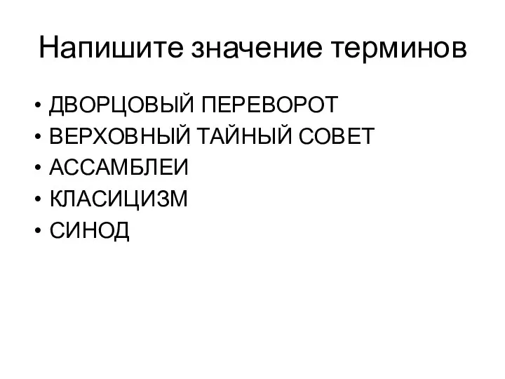 Напишите значение терминов ДВОРЦОВЫЙ ПЕРЕВОРОТ ВЕРХОВНЫЙ ТАЙНЫЙ СОВЕТ АССАМБЛЕИ КЛАСИЦИЗМ СИНОД