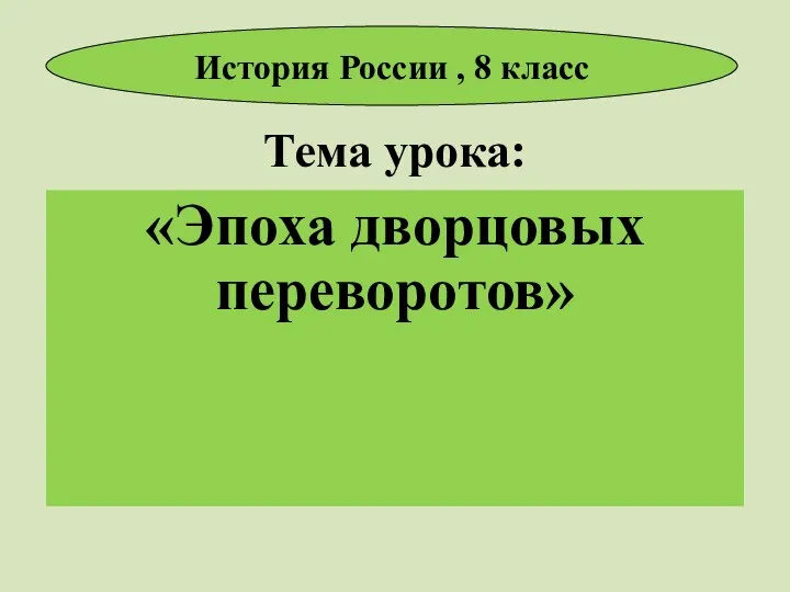 Тема урока: «Эпоха дворцовых переворотов» История России , 8 класс